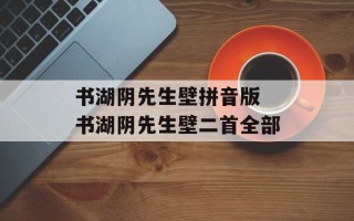 书湖阴先生壁拼音版 书湖阴先生壁二首全部