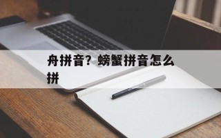 舟拼音？螃蟹拼音怎么拼