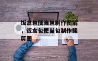 饭盒包便当包制作图解，饭盒包便当包制作裁剪图