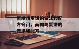 面糊鸡蛋饼的做法和配方窍门，面糊鸡蛋饼的做法和配方