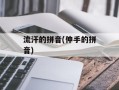 流汗的拼音(伸手的拼音)