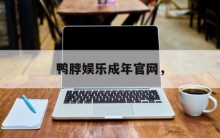 鸭脖娱乐成年官网，