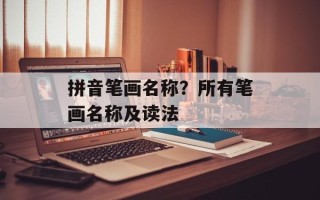 拼音笔画名称？所有笔画名称及读法