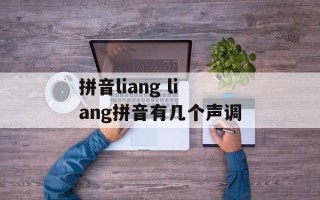 拼音liang liang拼音有几个声调