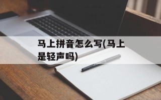 马上拼音怎么写(马上是轻声吗)