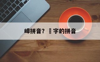 嶂拼音？浥字的拼音