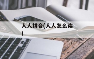 人人拼音(人人怎么读)