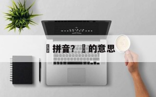 璘拼音？璘的意思
