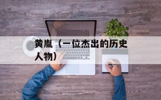 黄胤（一位杰出的历史人物）