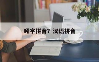 吲字拼音？汉语拼音