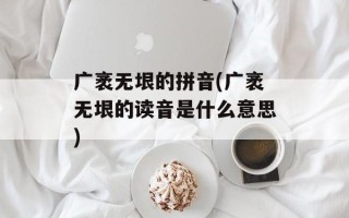 广袤无垠的拼音(广袤无垠的读音是什么意思)