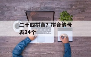 二十四拼音？拼音韵母表24个