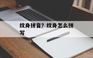 纹身拼音？纹身怎么拼写