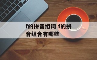 f的拼音组词 f的拼音组合有哪些