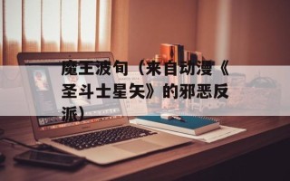 魔王波旬（来自动漫《圣斗士星矢》的邪恶反派）