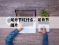 龙舟节吃什么，龙舟节图片
