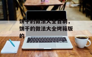饼干的做法大全自制，饼干的做法大全烤箱版的