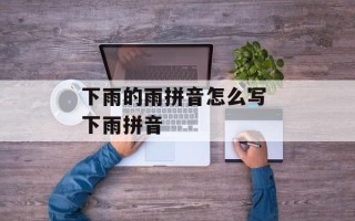 下雨的雨拼音怎么写 下雨拼音