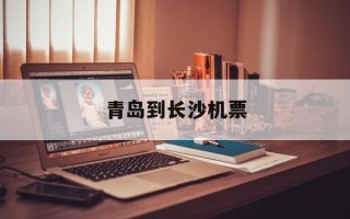 青岛到长沙机票