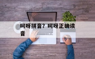 呵呀拼音？呵呀正确读音