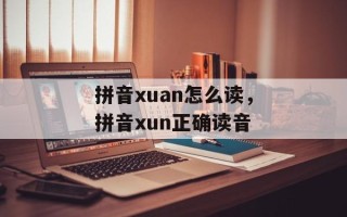 拼音xuan怎么读，拼音xun正确读音