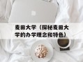 麦田大学（探秘麦田大学的办学理念和特色）