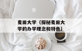 麦田大学（探秘麦田大学的办学理念和特色）
