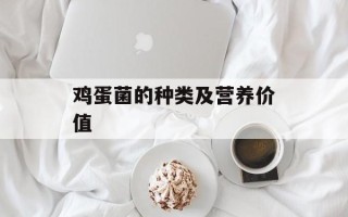 鸡蛋菌的种类及营养价值