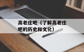 高老庄吧（了解高老庄吧的历史和文化）