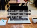 黑龙江农村信用社官网（了解农村信用社官网的服务和产品）