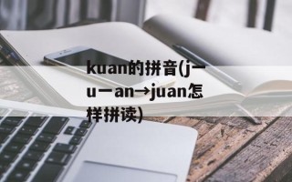 kuan的拼音(j一u一an→juan怎样拼读)