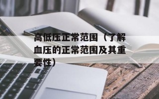 高低压正常范围（了解血压的正常范围及其重要性）