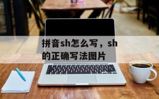 拼音sh怎么写，sh的正确写法图片