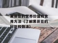黑芸豆的营养价值和食用方法（了解黑芸豆的好处和做法）
