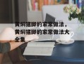 黄焖猪脚的家常做法，黄焖猪脚的家常做法大全集