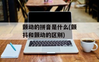 颤动的拼音是什么(颤抖和颤动的区别)