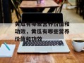 黄瓜有哪些营养价值和功效，黄瓜有哪些营养价值和功效