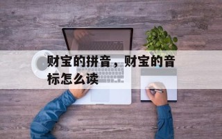 财宝的拼音，财宝的音标怎么读