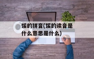 馁的拼音(馁的读音是什么意思是什么)