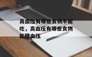 高血压有哪些食物不能吃，高血压有哪些食物能降血压