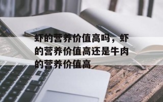 虾的营养价值高吗，虾的营养价值高还是牛肉的营养价值高