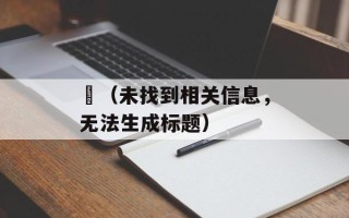 鱲（未找到相关信息，无法生成标题）