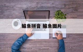 鳊鱼拼音 鳊鱼图片