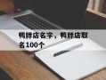 鸭脖店名字，鸭脖店取名100个