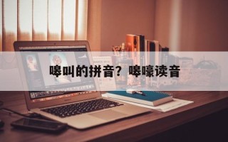 嗥叫的拼音？嗥嚎读音