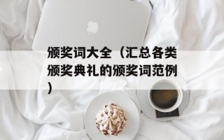 颁奖词大全（汇总各类颁奖典礼的颁奖词范例）