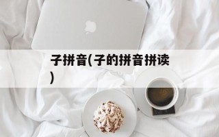 子拼音(子的拼音拼读)