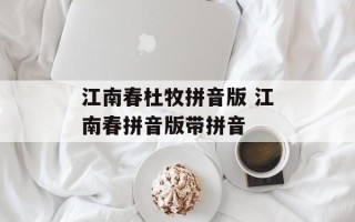 江南春杜牧拼音版 江南春拼音版带拼音