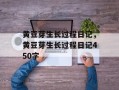 黄豆芽生长过程日记，黄豆芽生长过程日记450字
