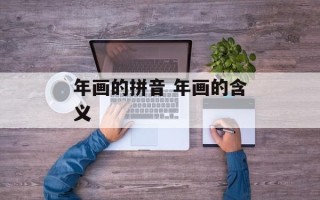 年画的拼音 年画的含义